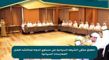 انطلاق ملتقى الشرطة السياحية على مستوى الدولة لمناقشة أفضل الممارسات السياحية